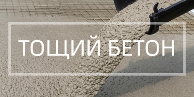 Тощий бетон в Липецке