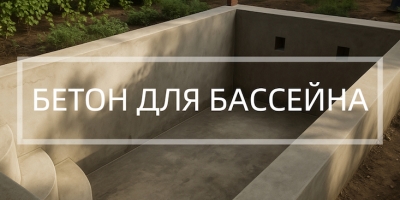 Бетон для бассейна в Липецке