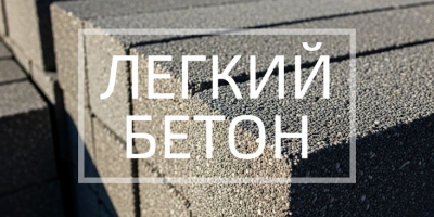 Легкий бетон в Липецке