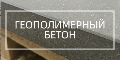 Геополимерный бетон в Липецке