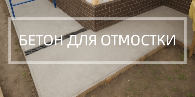 Бетон для отмостки в Липецке Бетон для отмостки в Липецке