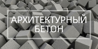 Архитектурный бетон в Липецке