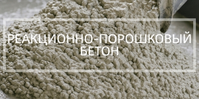 Реакционно-порошковый бетон в Липецке