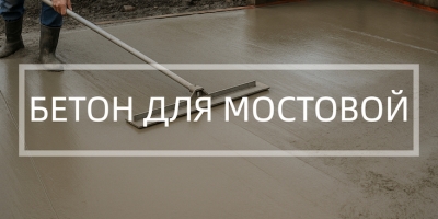 Бетон для мостовой в Липецке Бетон для мостовой в Липецке