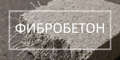 Фибробетон в Липецке Фибробетон в Липецке