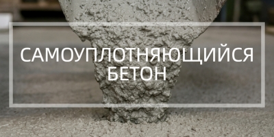 Самоуплотняющийся бетон в Липецке