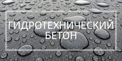 Гидротехнический бетон в Липецке