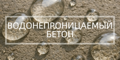 Водонепроницаемый бетон в Липецке