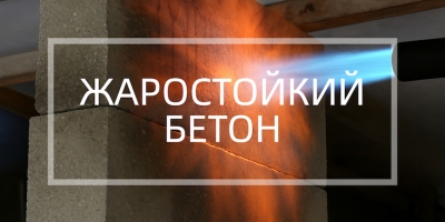 Жаростойкий бетон в Липецке