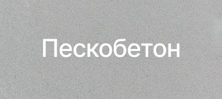 Пескобетон в Липецке