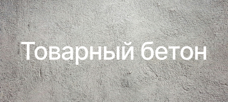 Товарный бетон в Липецке